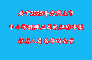 ? 關于2025年度商丘市中小學教師正高級職稱申報推薦人員名單的公示