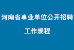 河南省事業(yè)單位公開(kāi)招聘工作規(guī)程