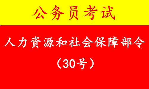人力資源和社會(huì)保障部令（第30號(hào)）